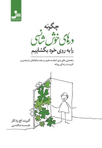 چگونه درهای خوش شانسی را به روی خود بگشاییم